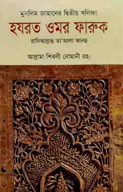 মুসলিম জাহানের দ্বিতীয় খলিফা হযরত ওমর ফারুক রা.