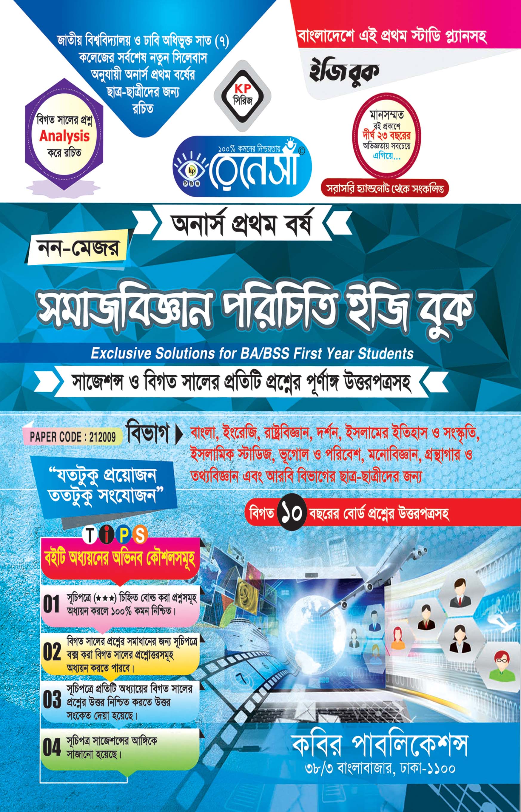 রেনেসাঁ নন-মেজর সামাজবিজ্ঞান পরিচিতি ইজি বুক : অনার্স  প্রথম বর্ষ (সাজেশন্স ও বিগত সালের প্রতিটি প্রশ্নের পূর্ণাঙ্গ উত্তরপত্রসহ)