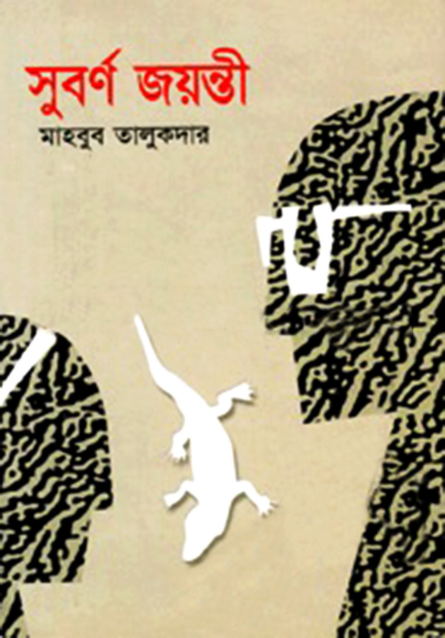 সুবর্ণ জয়ন্তী