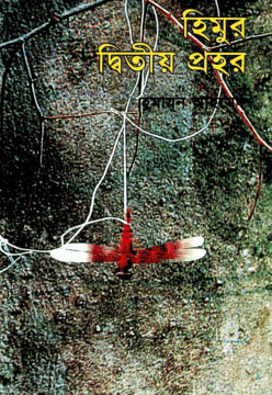 হিমুর দ্বিতীয় প্রহর