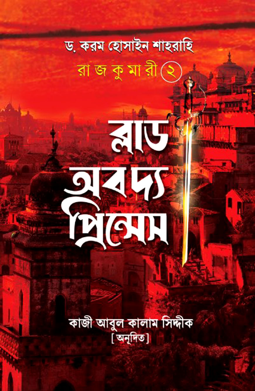 ব্লাড অব দ্য প্রিন্সেস : রাজকুমারী ২