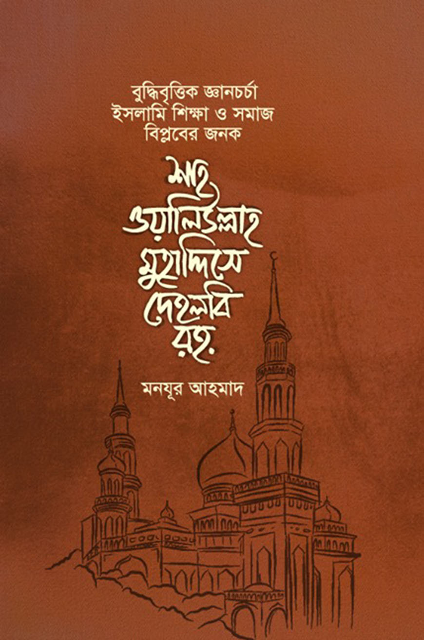 শাহ ওয়ালিউল্লাহ মুহাদ্দিসে দেহলবি রহ.