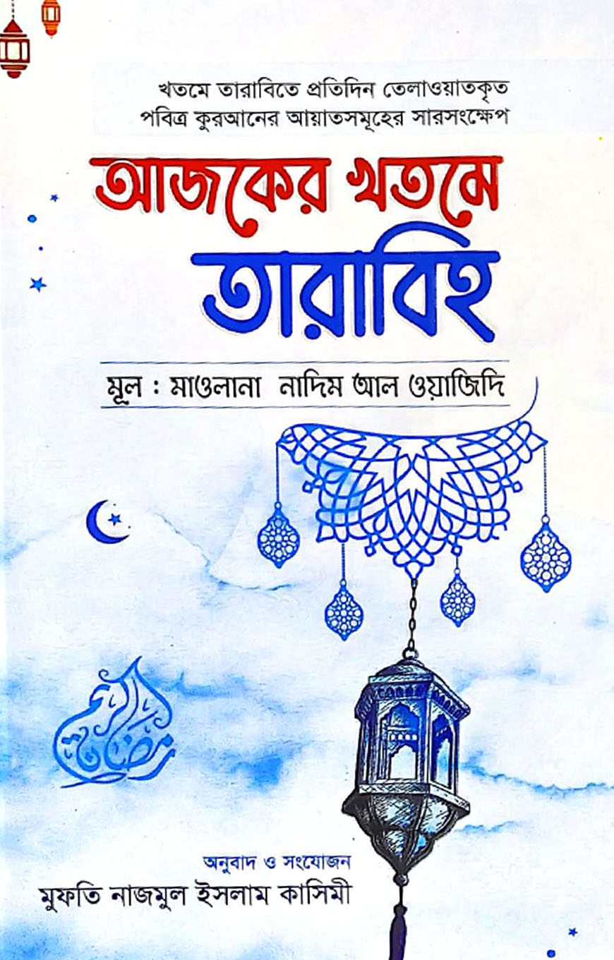 আজকের খতমে তারাবিহ