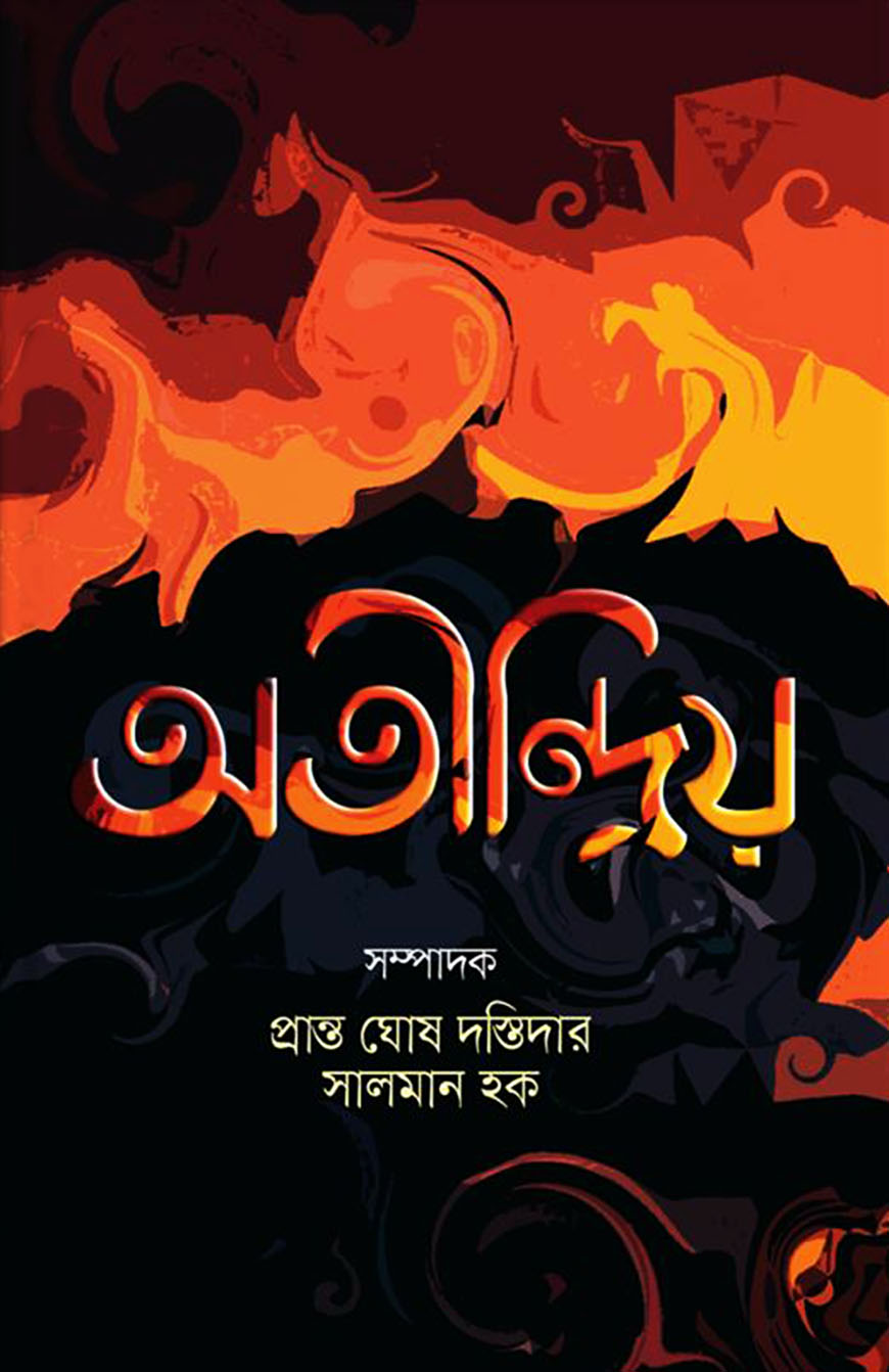 অতীন্দ্রিয়