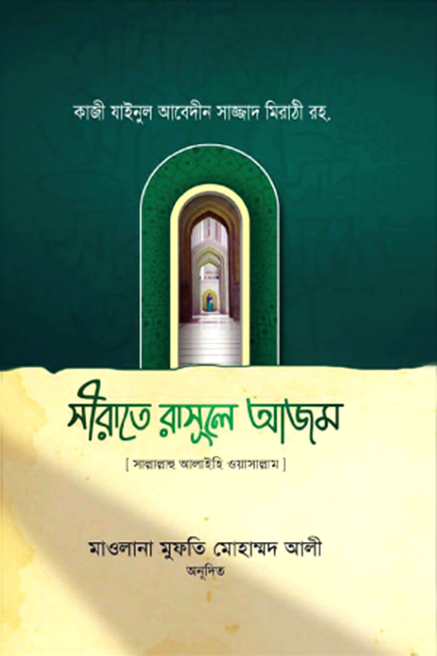 সীরাতে রাসূলে আজম