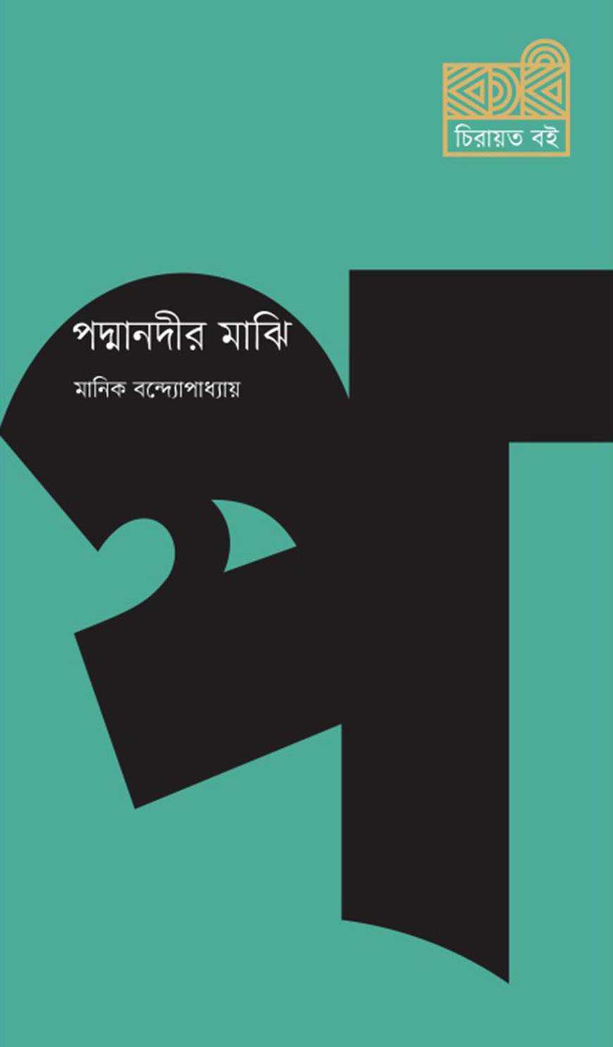 পদ্মানদীর মাঝি