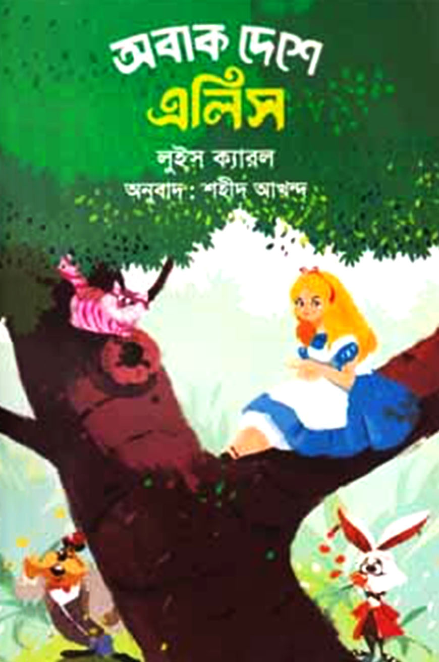 অবাক দেশে এলিস