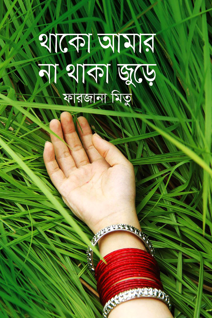 থাকো আমার না থাকা জুড়ে