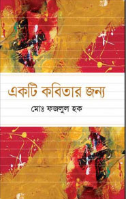 একটি কবিতার জন্য