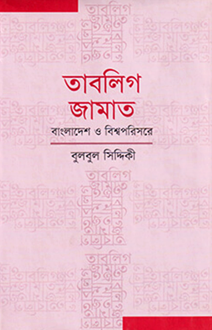 তাবলিগ জামাত : বাংলাদেশ ও বিশ্বপরিসরে