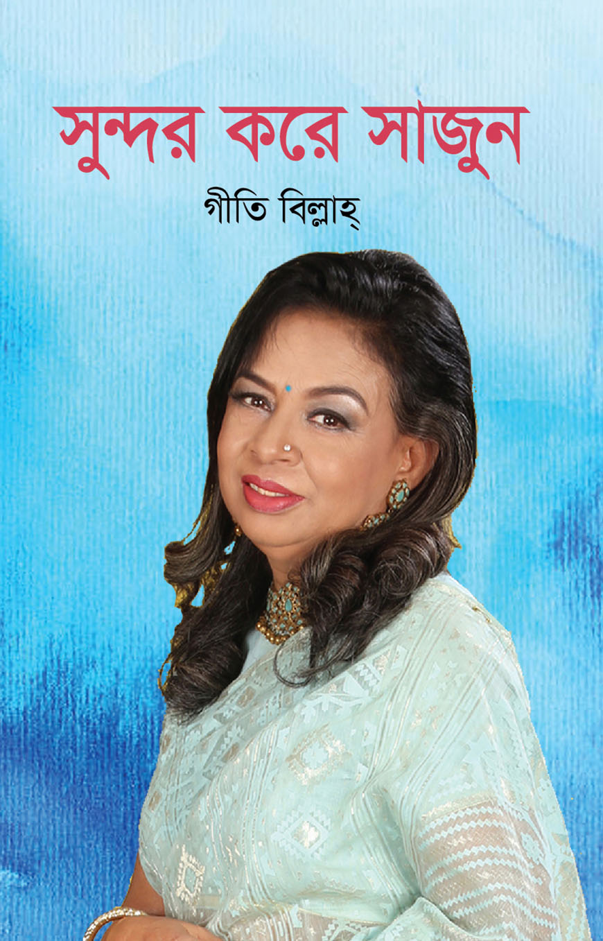 সুন্দর করে সাজুন