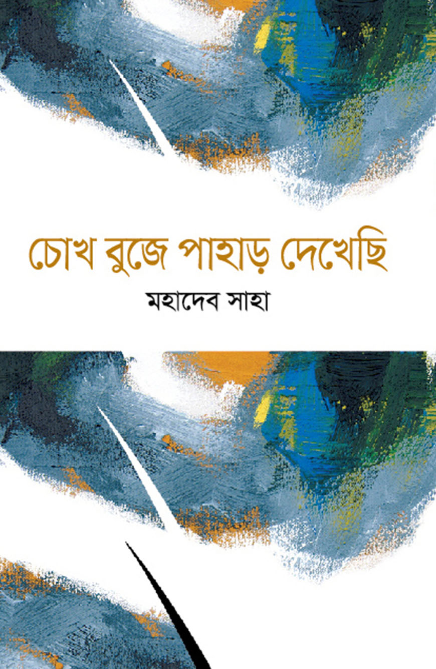 চোখ বুজে পাহাড় দেখেছি