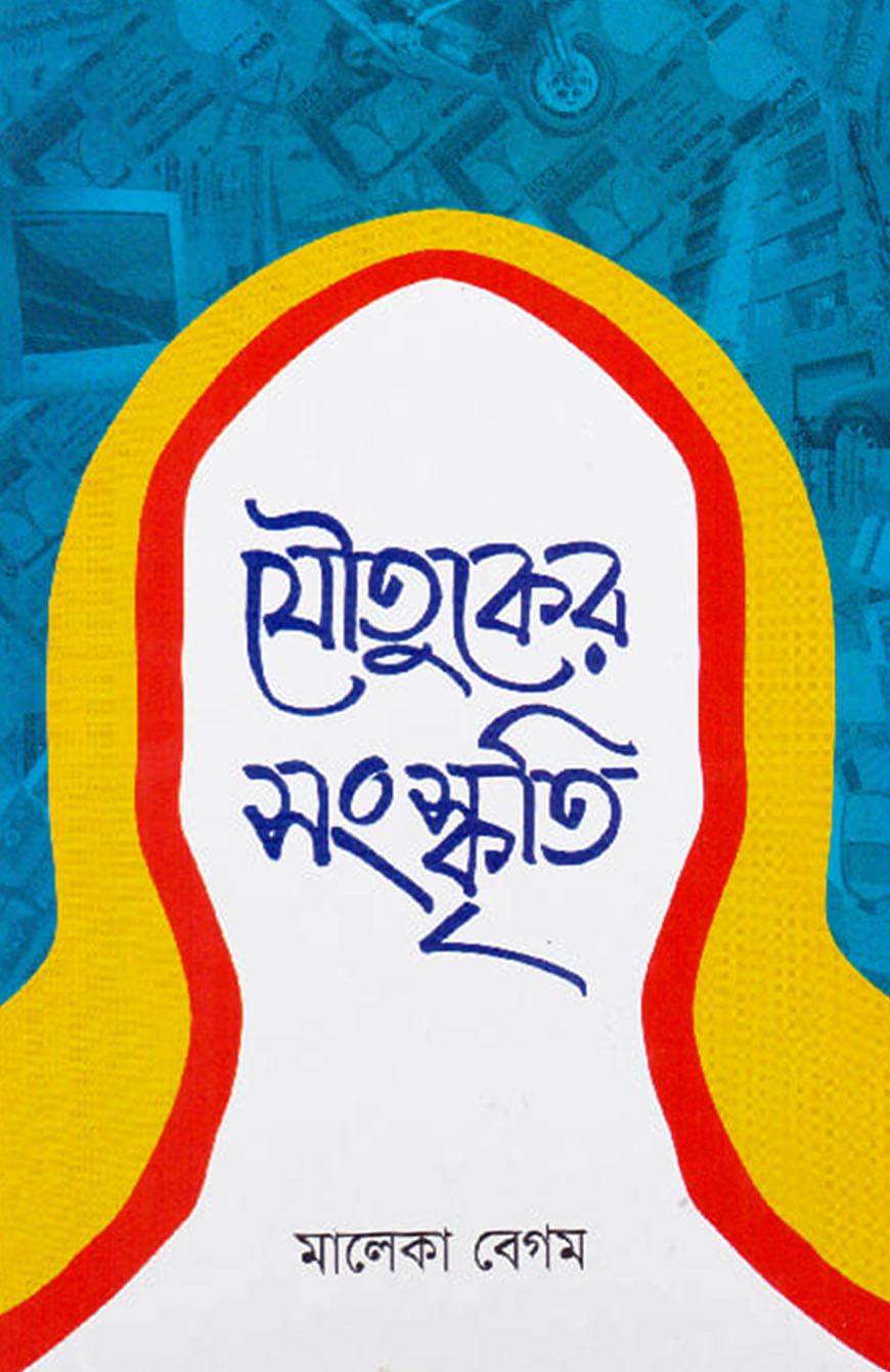 যৌতুকের সংস্কৃতি