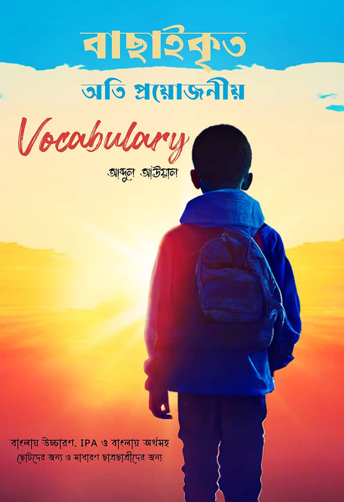 বাছাইকৃত অতি প্রয়োজনীয় Vocabulary