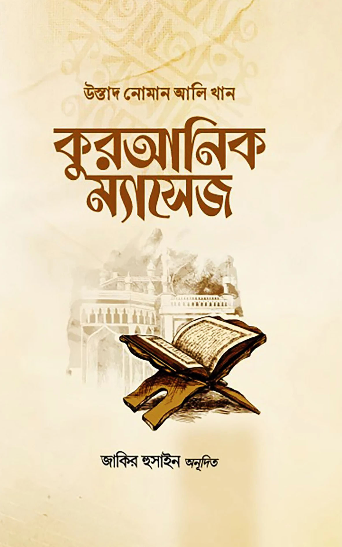 কুরআনিক ম্যাসেজ