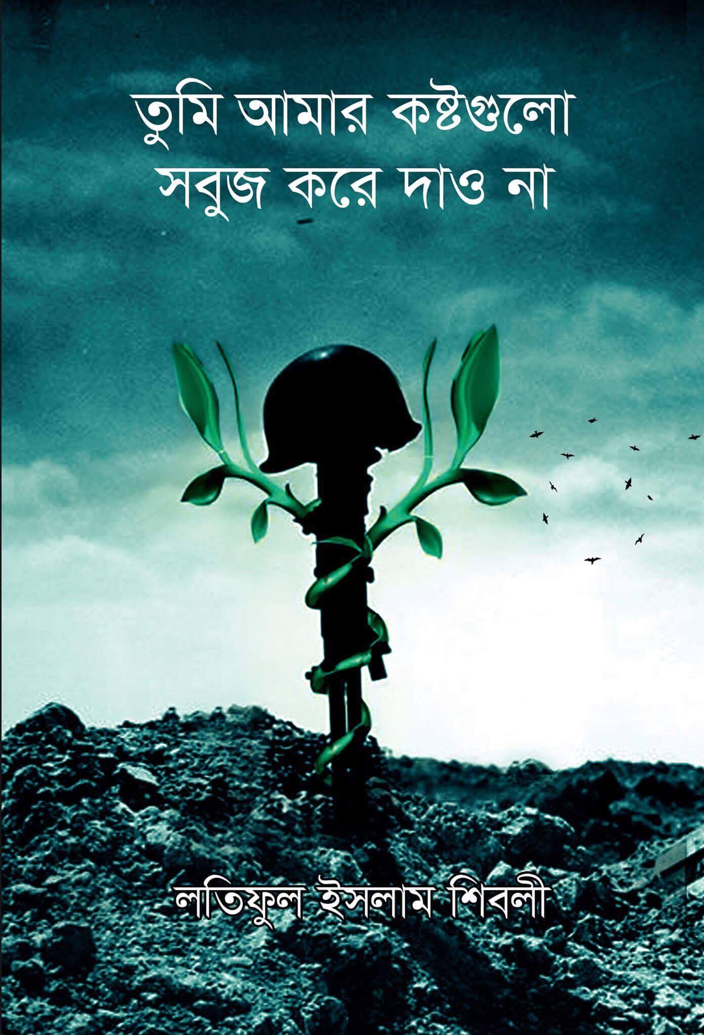 তুমি আমার কষ্টগুলো সবুজ করে দাও না