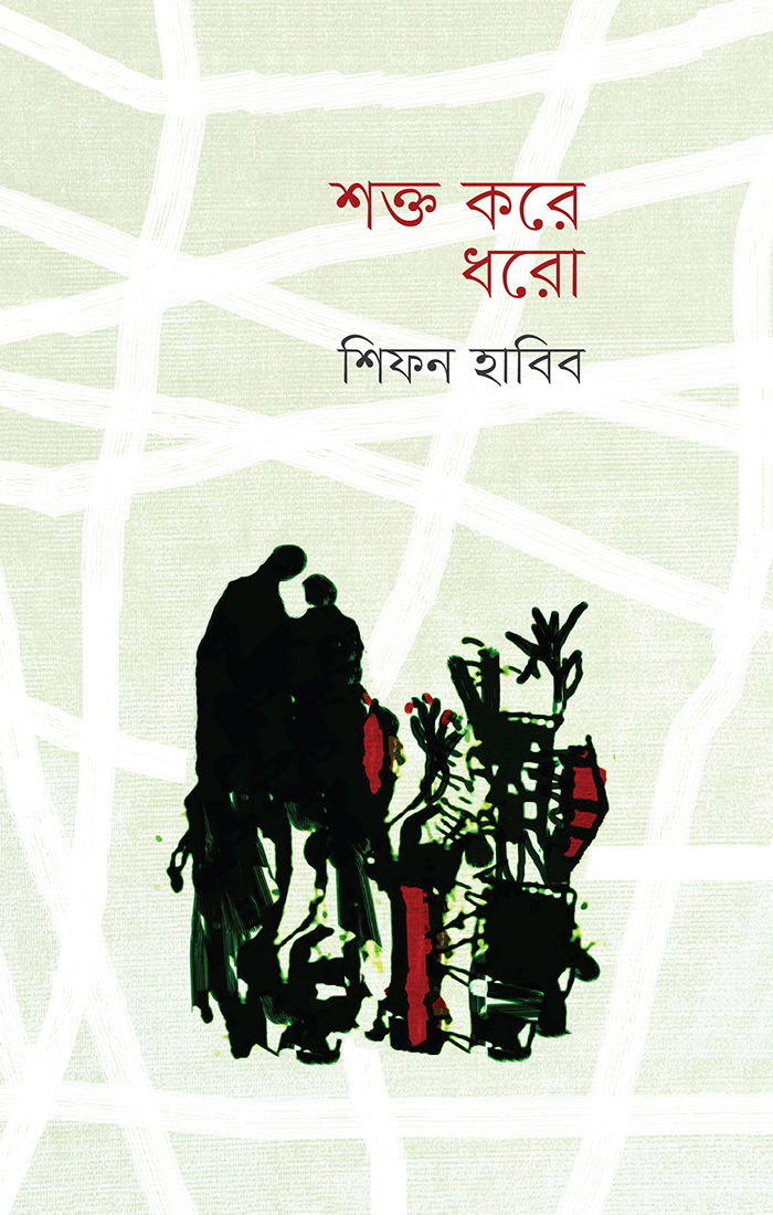 শক্ত করে ধরো