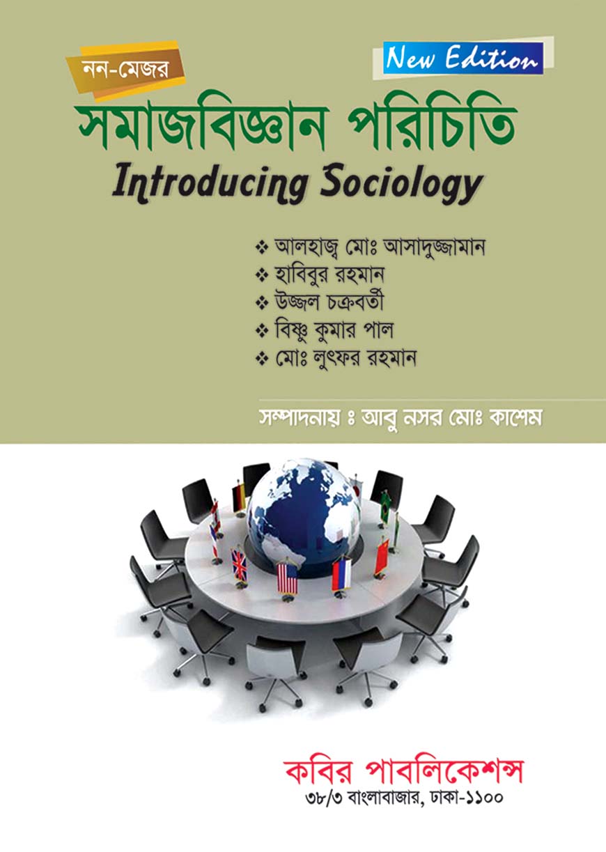 সমাজবিজ্ঞান পরিচিতি : অনার্স প্রথম বর্ষ