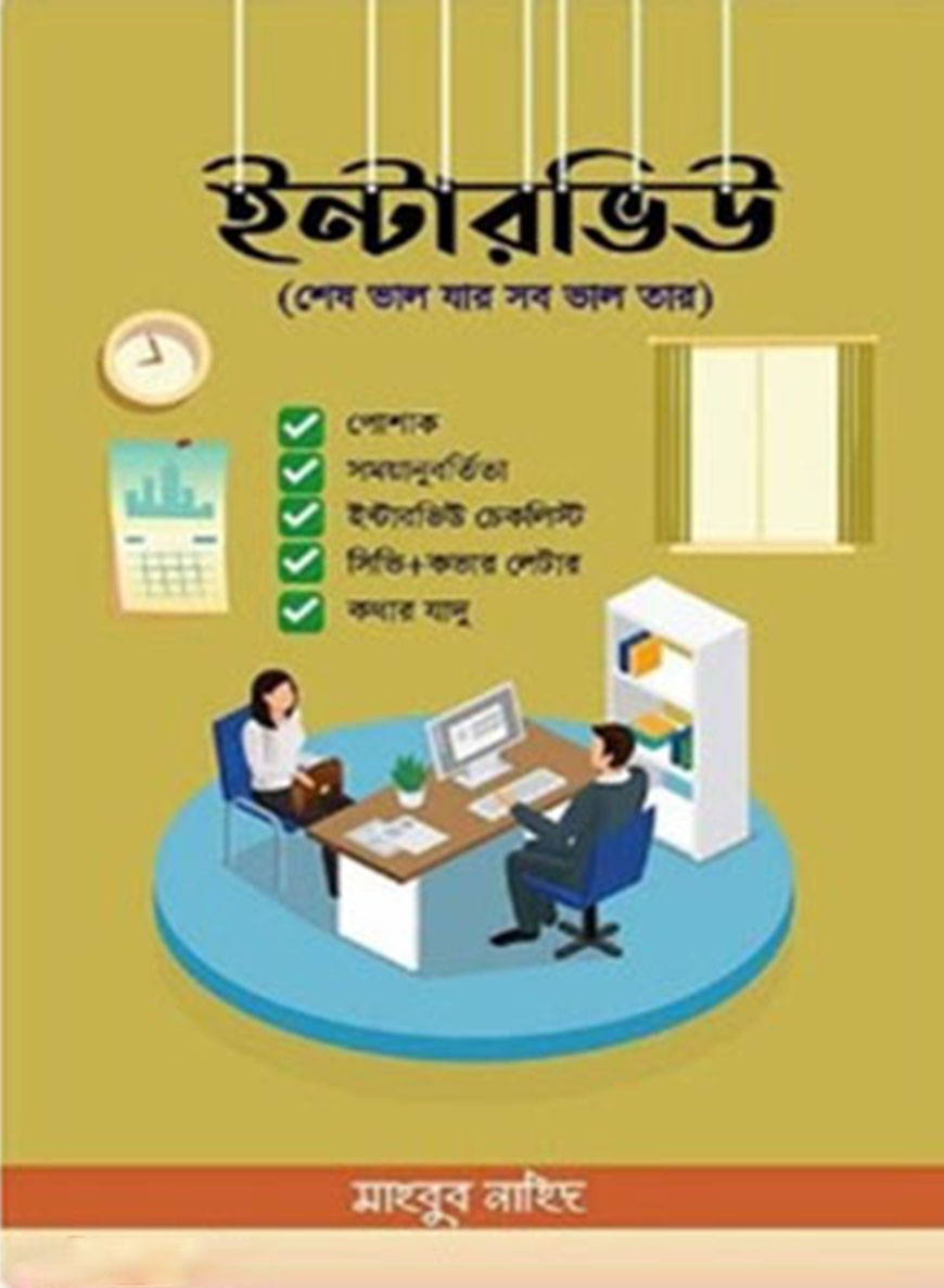 ইন্টারভিউ