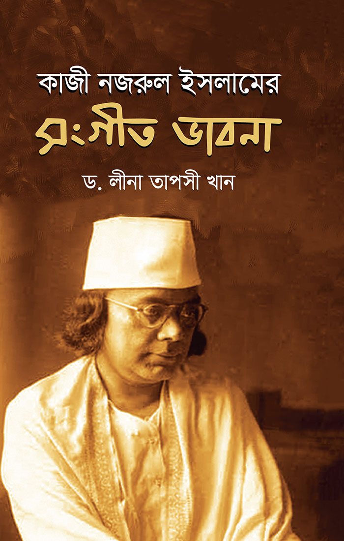 কাজী নজরুল ইসলামের সংগীত ভাবনা