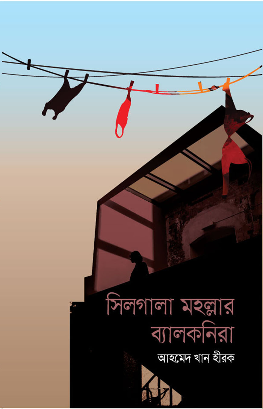 সিলগালা মহল্লার ব্যালকনিরা (হার্ডকভার)
