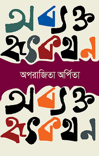 অব্যক্ত হৃৎকথন