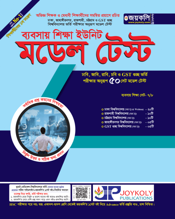 জয়কলি মডেল টেস্ট (ব্যবসায় শিক্ষা)