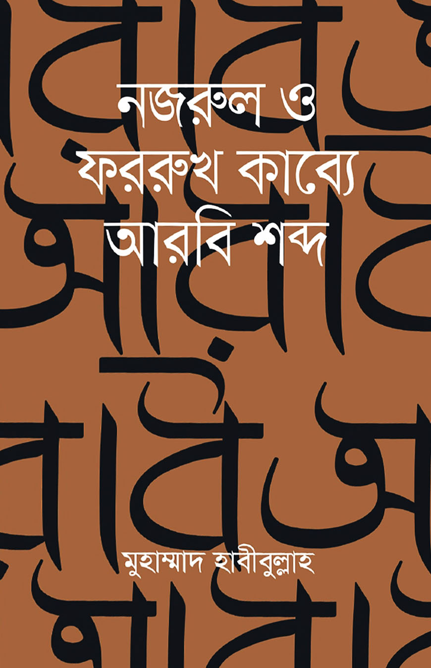 নজরুল ও ফররুখ কাব্যে আরবি শন্দ