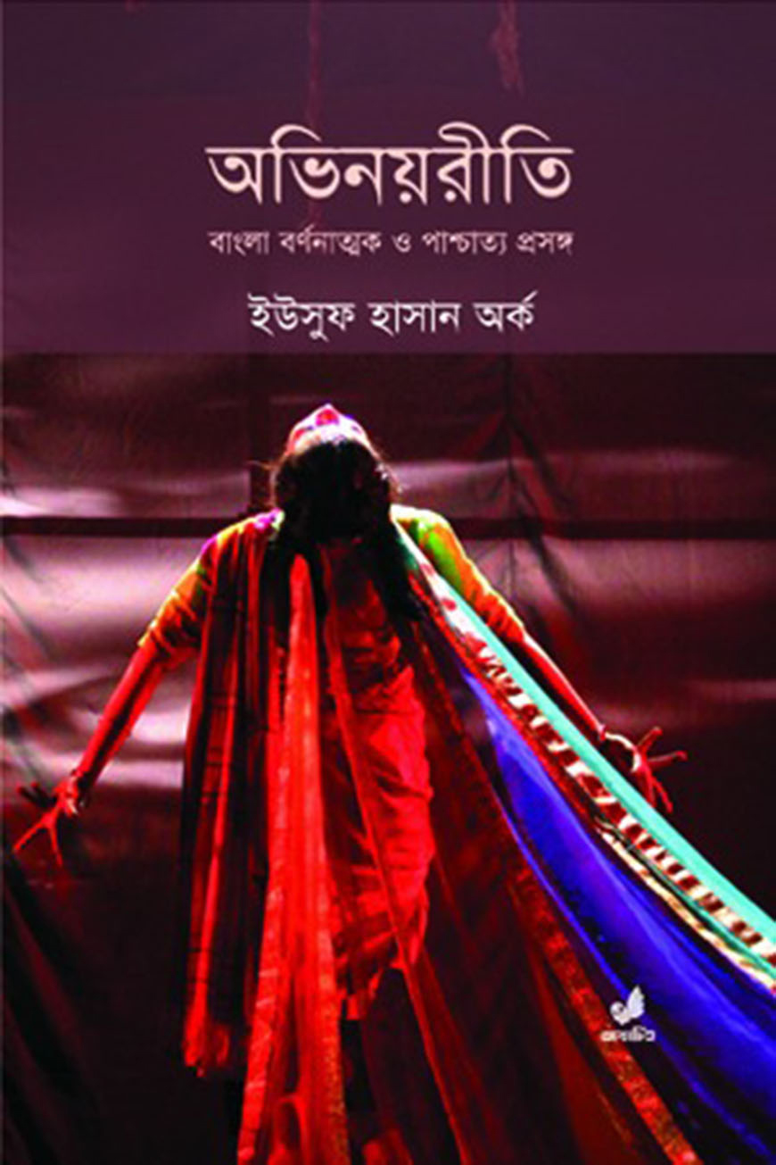 অভিনয়রীতি: বাঙলা বর্ণনাত্মক ও পাশ্চাত্য প্রসঙ্গ