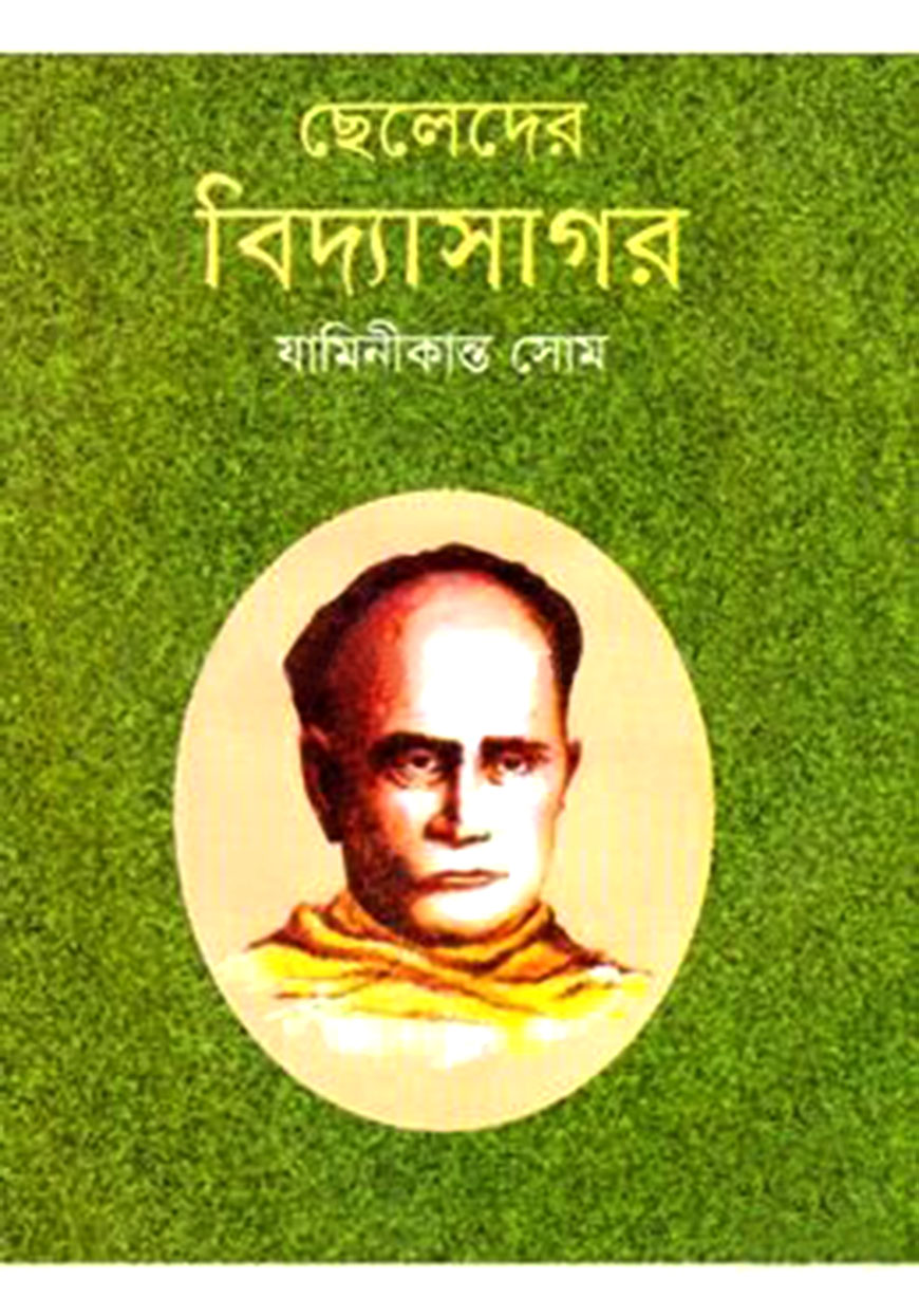 ছেলেদের বিদ্যাসাগর