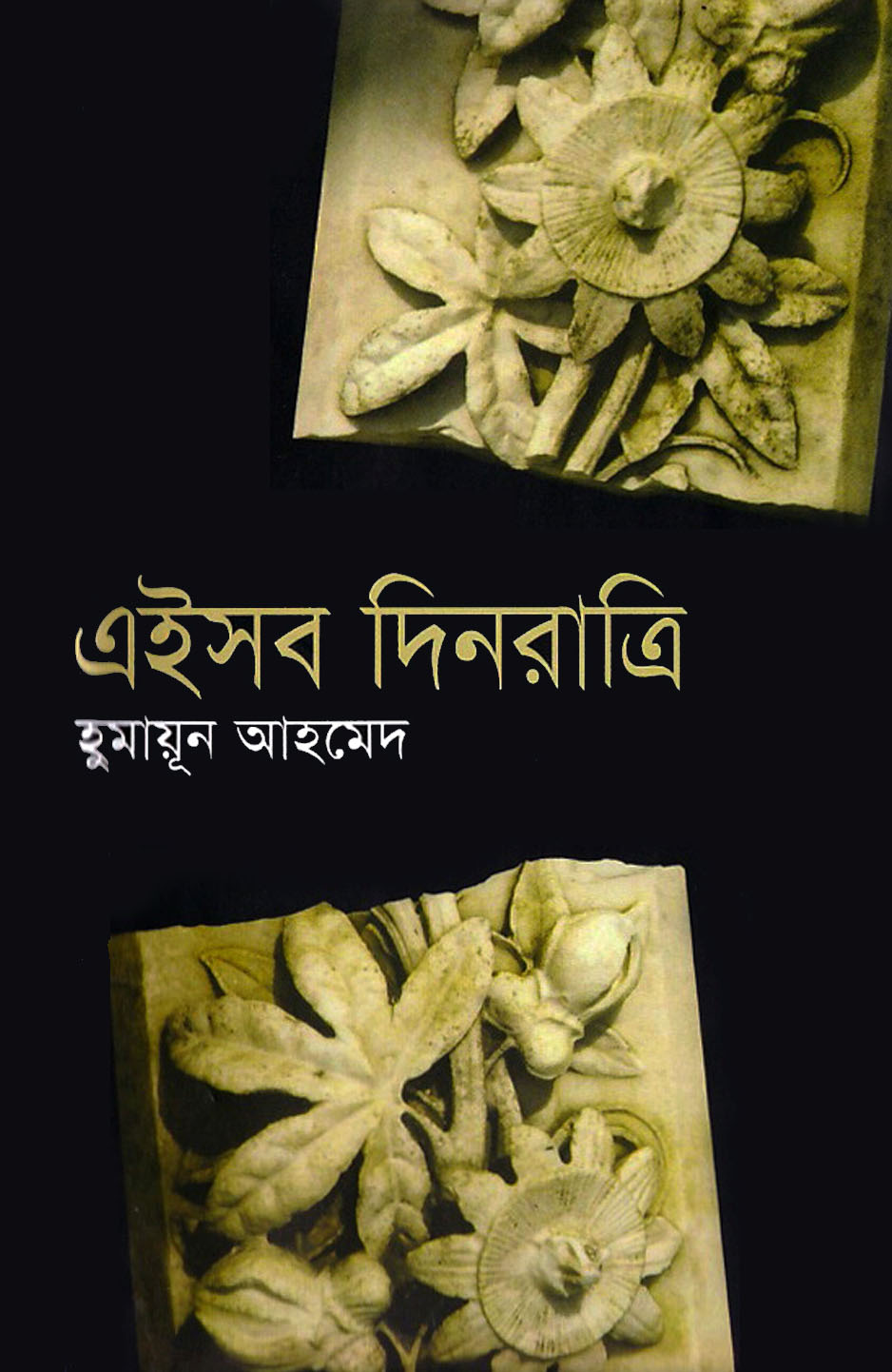 এইসব দিনরাত্রি