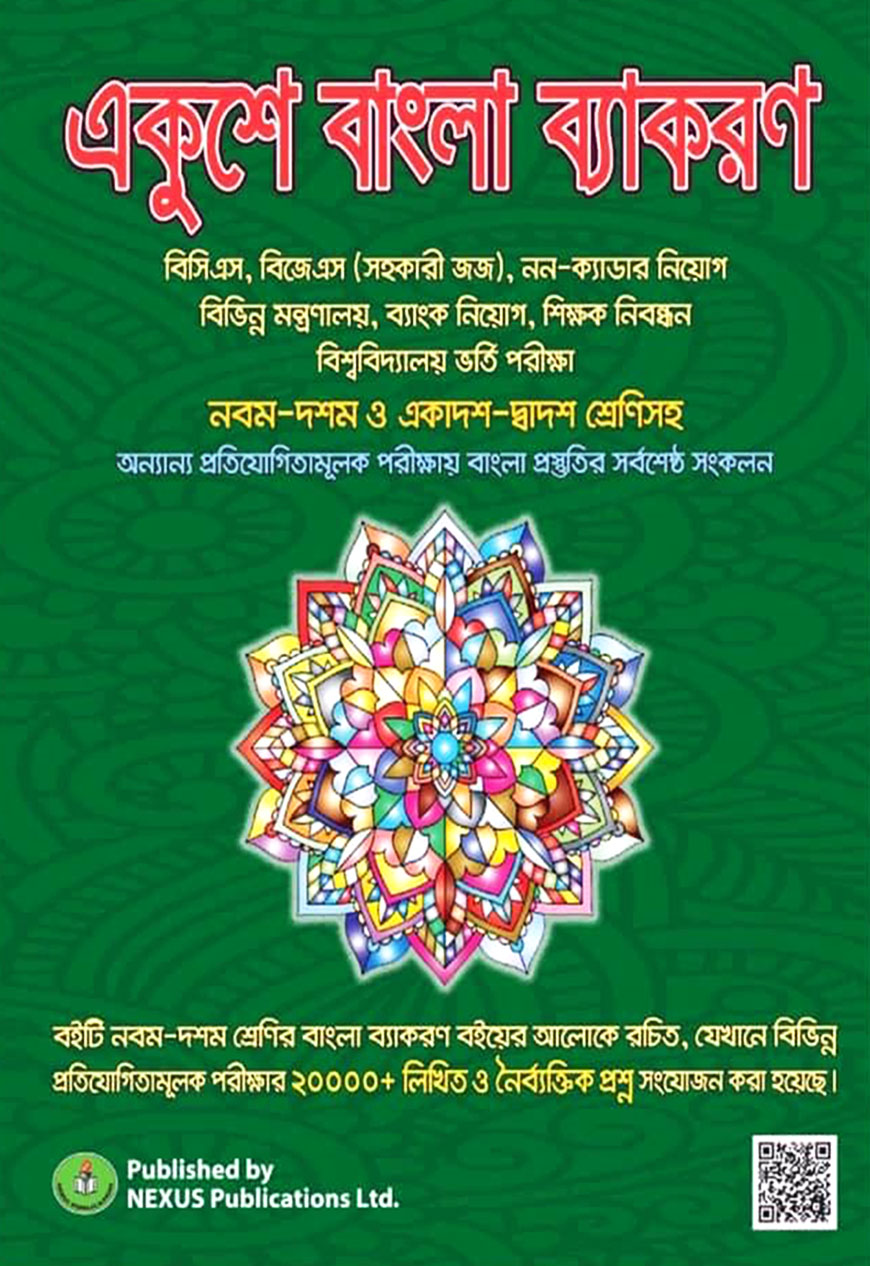 একুশে বাংলা ব্যাকরণ : নবম-দশম ও একাদশ-দ্বাদশ শ্রেণিসহ