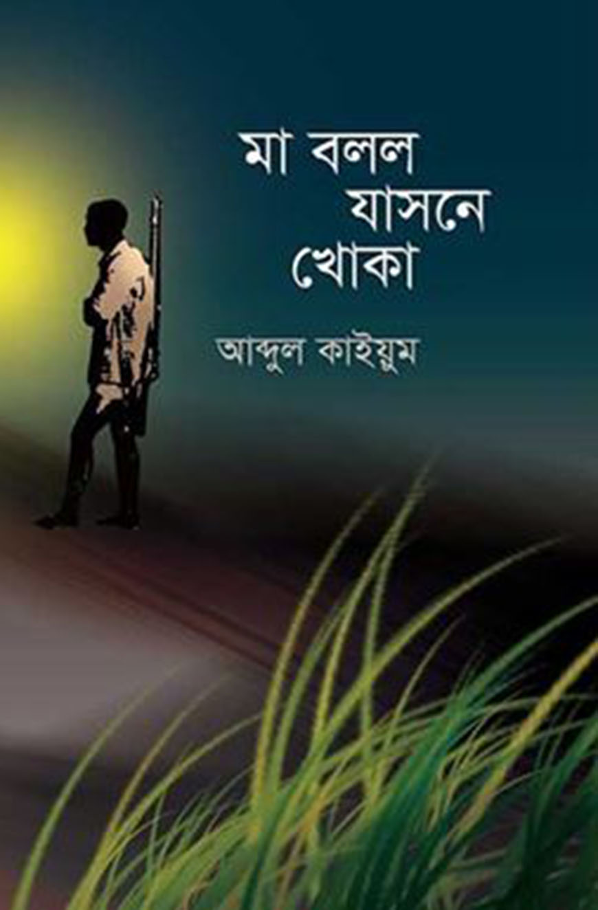 মা বলল যাসনে খোকা