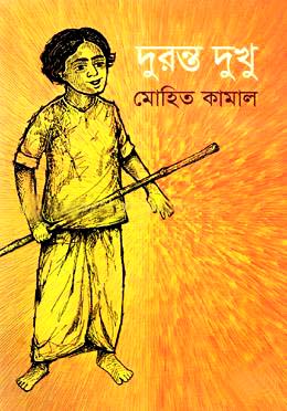 দুরন্ত দুখু