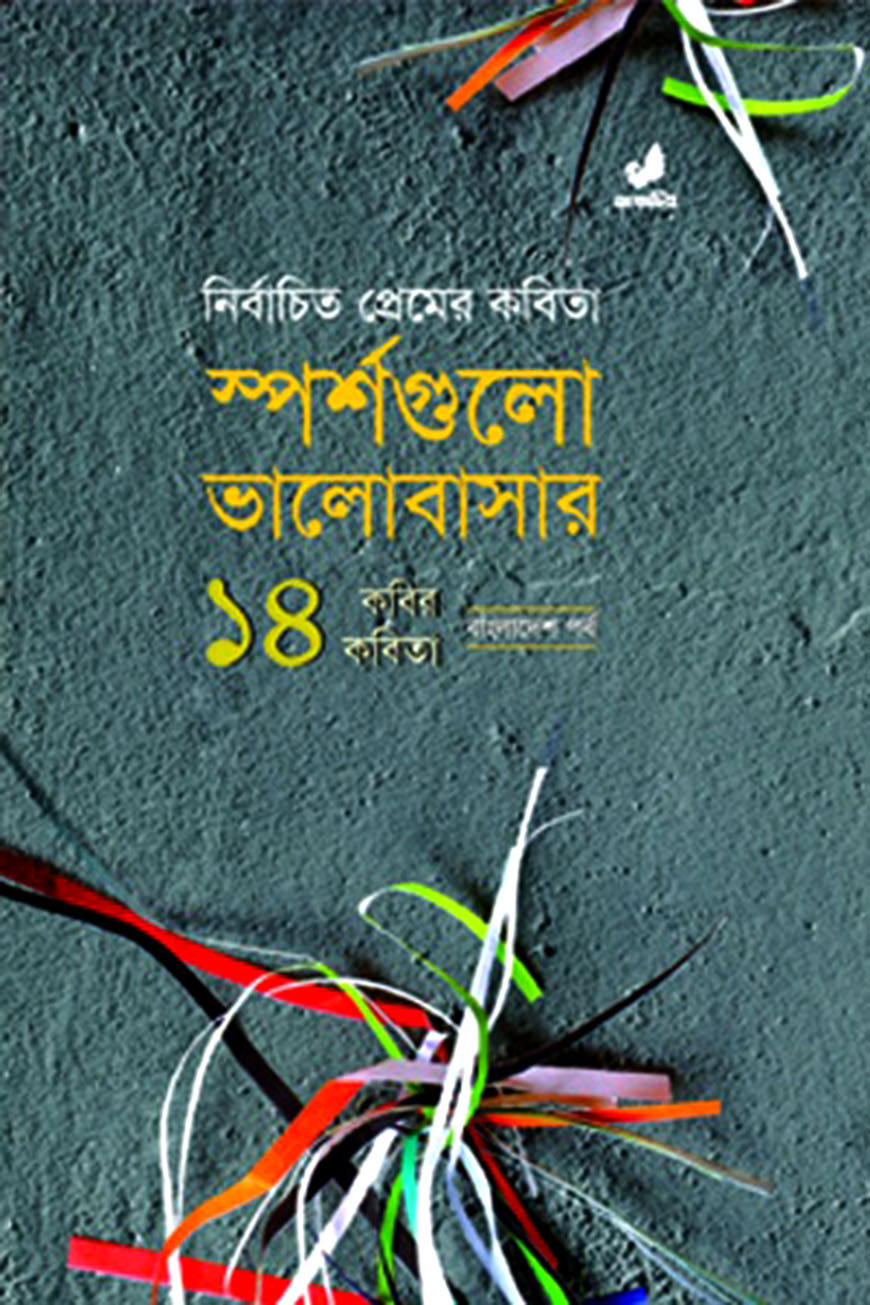 স্পর্শগুলো ভালোবাসার