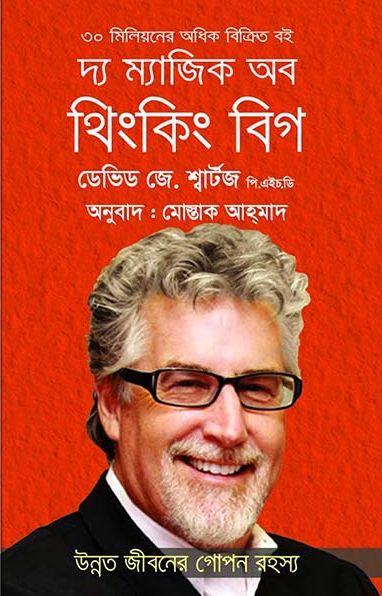 দ্য ম্যাজিক অব থিংকিং বিগ