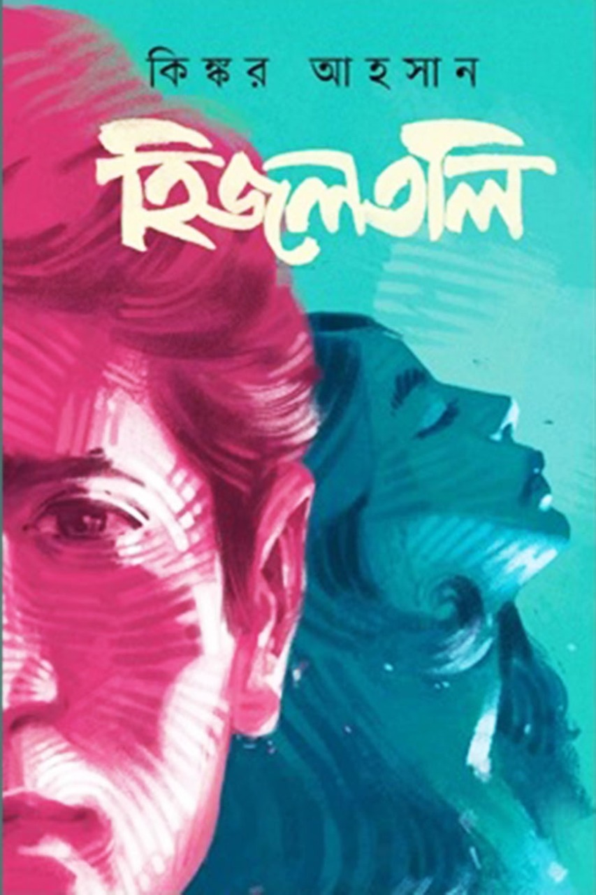 হিজলতলি