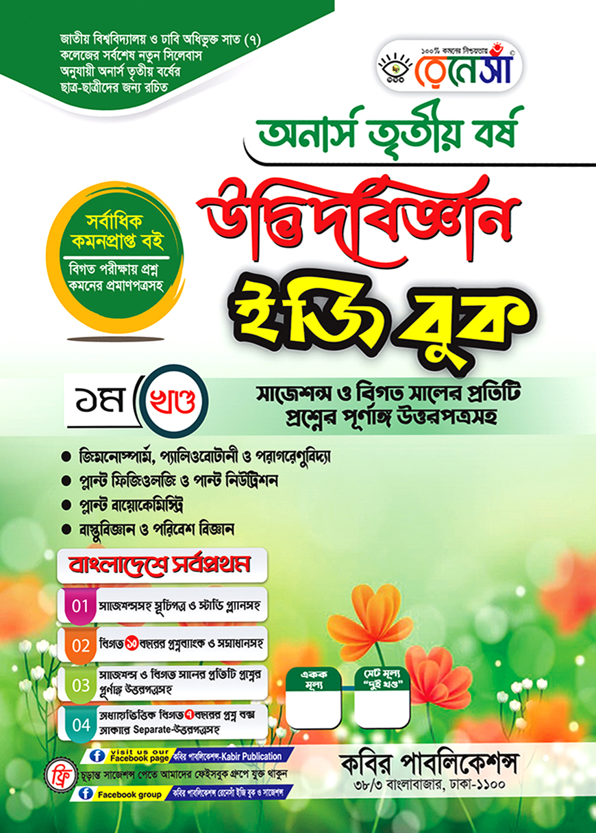 উদ্ভিদবিজ্ঞান ইজি বুক ১ম খণ্ড অনার্স তৃতীয় বর্ষ