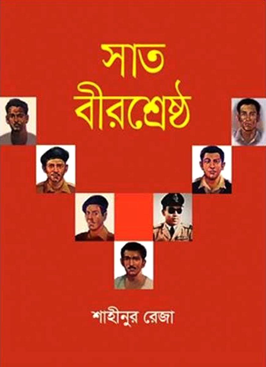 সাত বীরশ্রেষ্ঠ