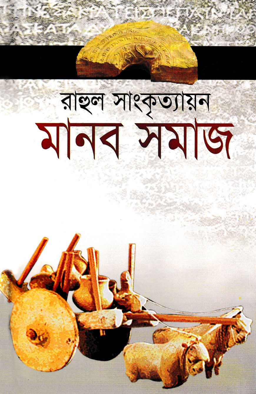 মানব সমাজ