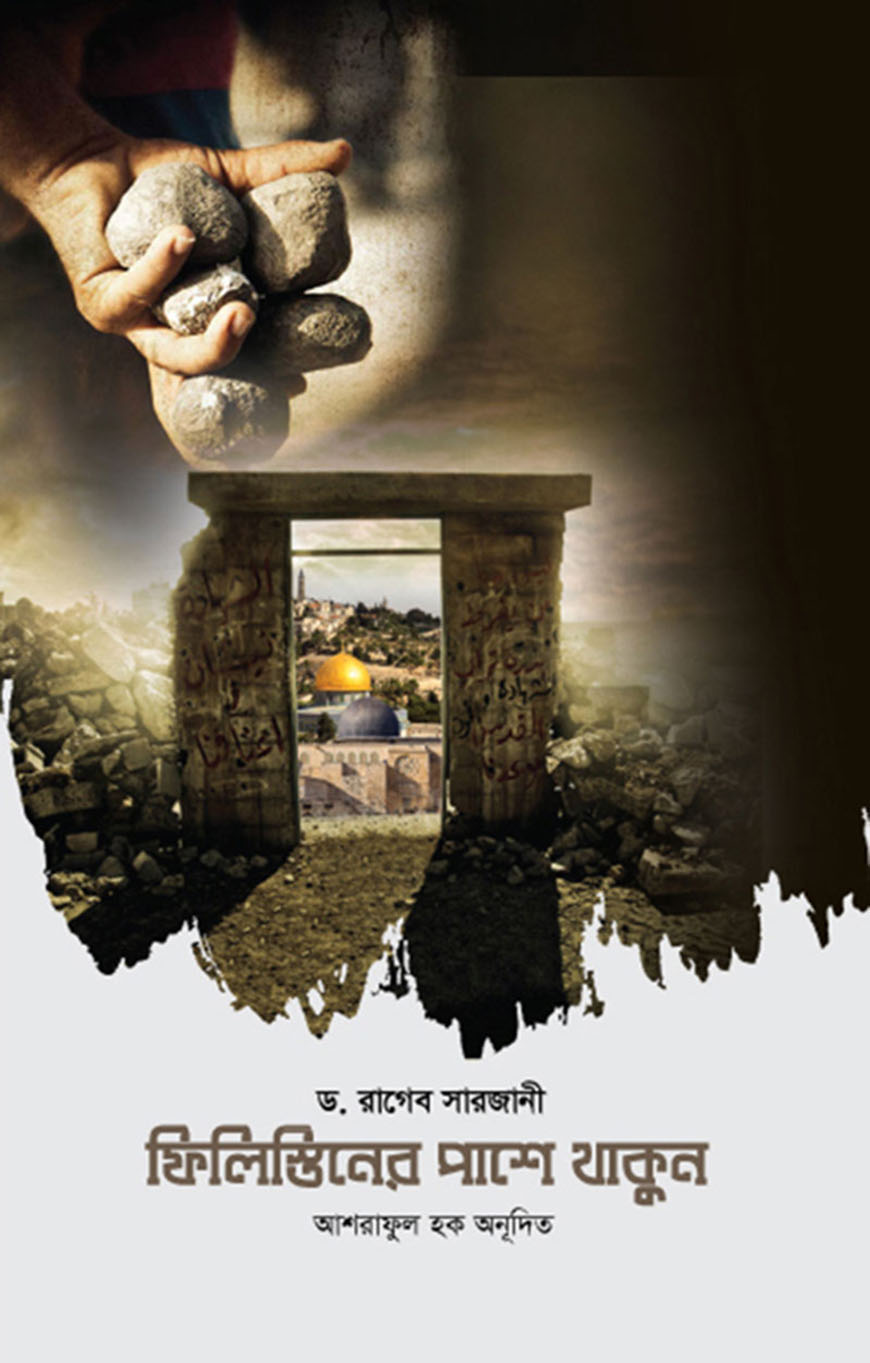 ফিলিস্তিনের পাশে থাকুন