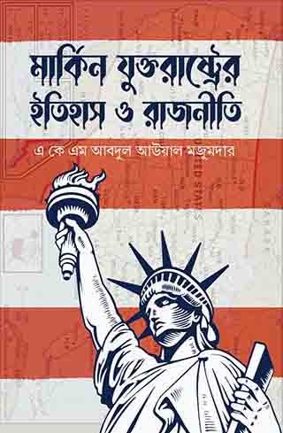 মার্কিন যুক্তরাষ্ট্রের ইতিহাস ও রাজনীতি