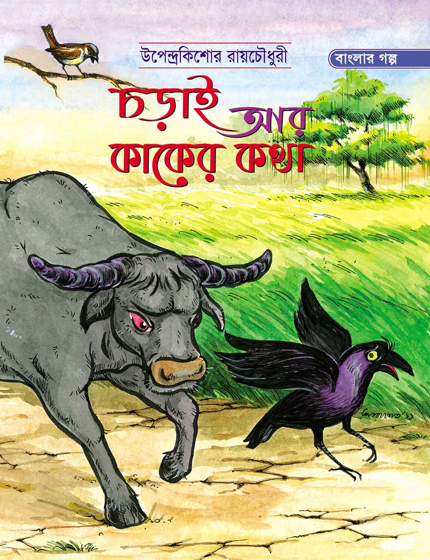 চড়াই আর কাকের কথা