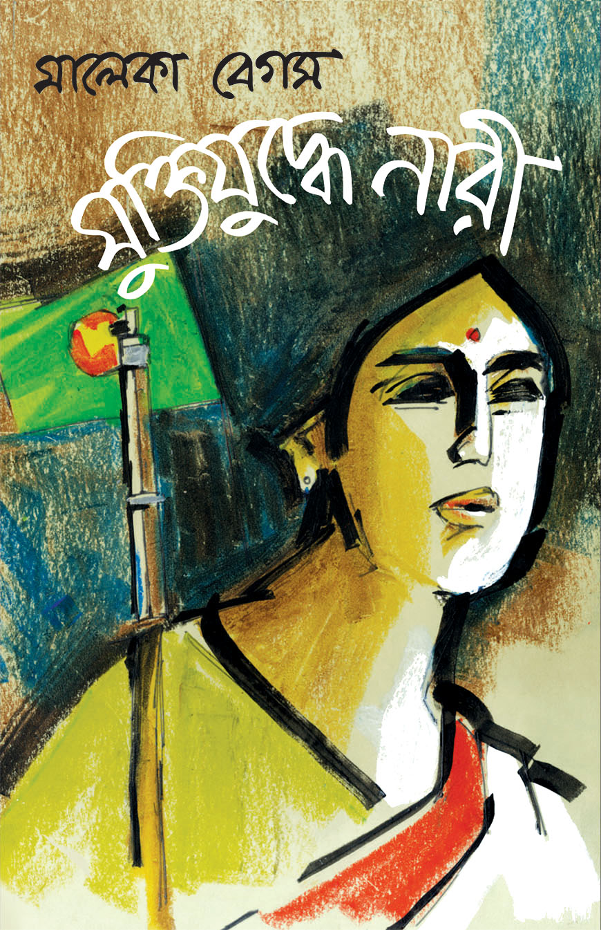 মুক্তিযুদ্ধে নারী