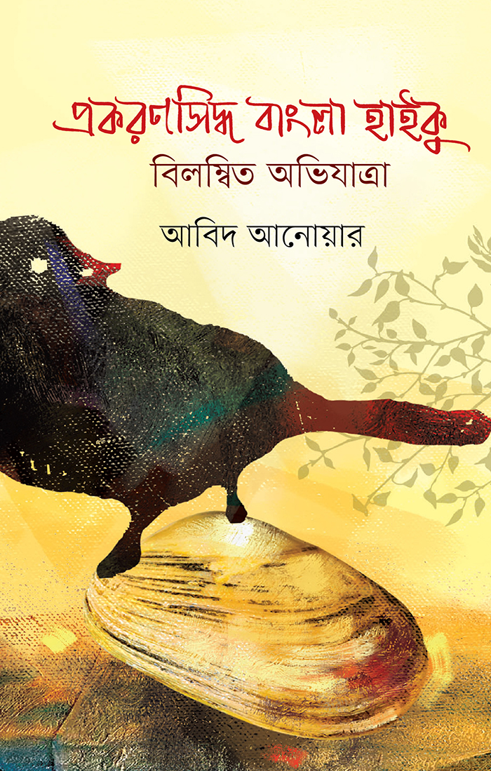 প্রকরণসিদ্ধ বাংলা হাইকু : বিলম্বিত অভিযাত্রা