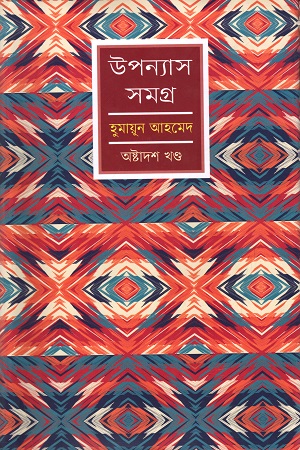 উপন্যাস সমগ্র : অষ্টাদশ খণ্ড