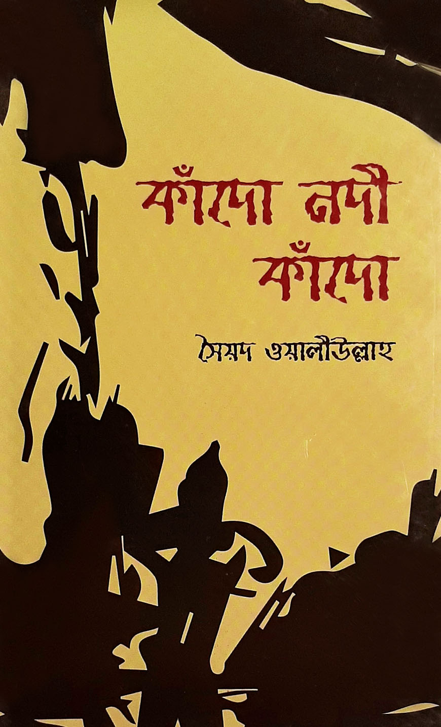 কাঁদো নদী কাঁদো