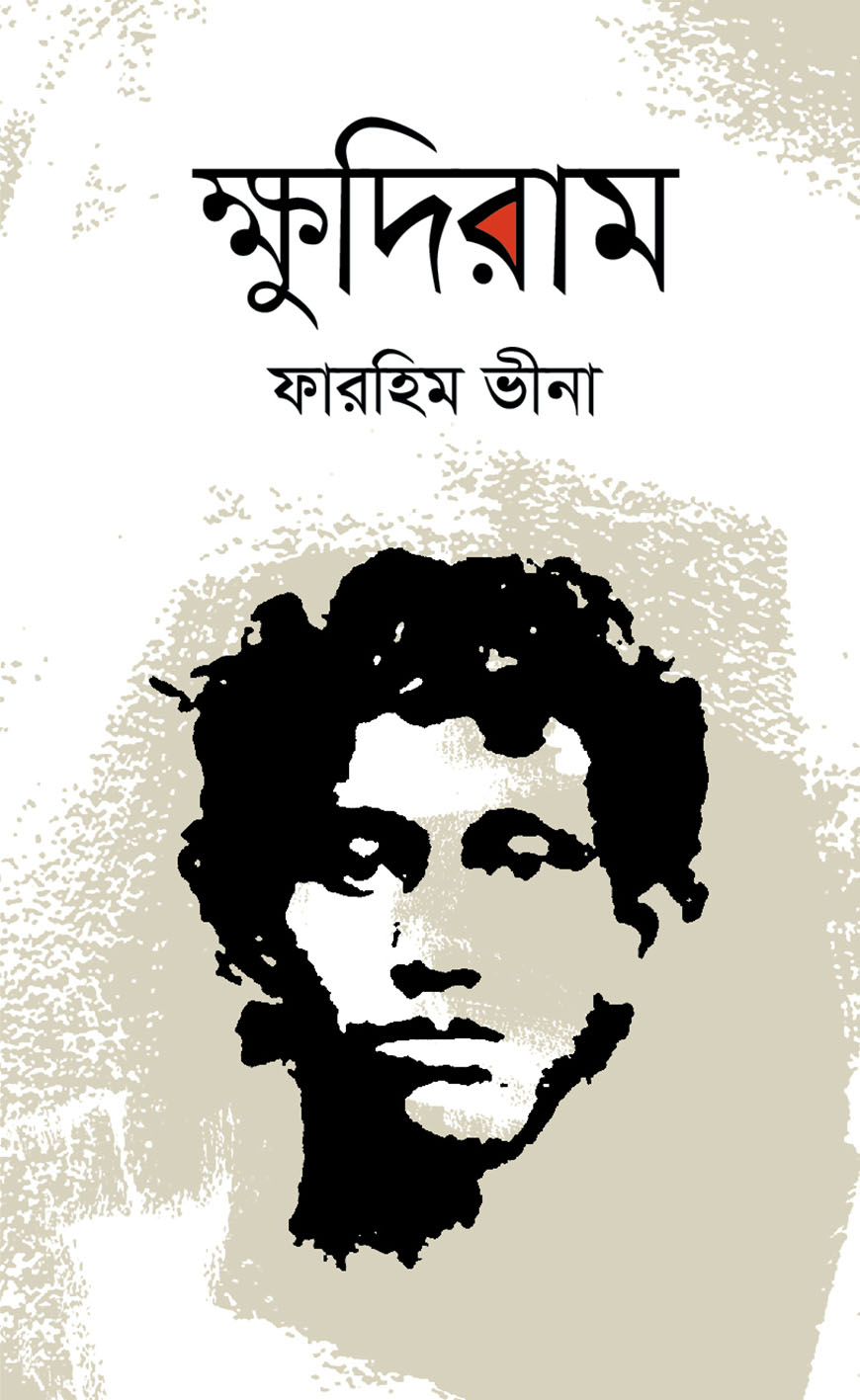 ক্ষুদিরাম