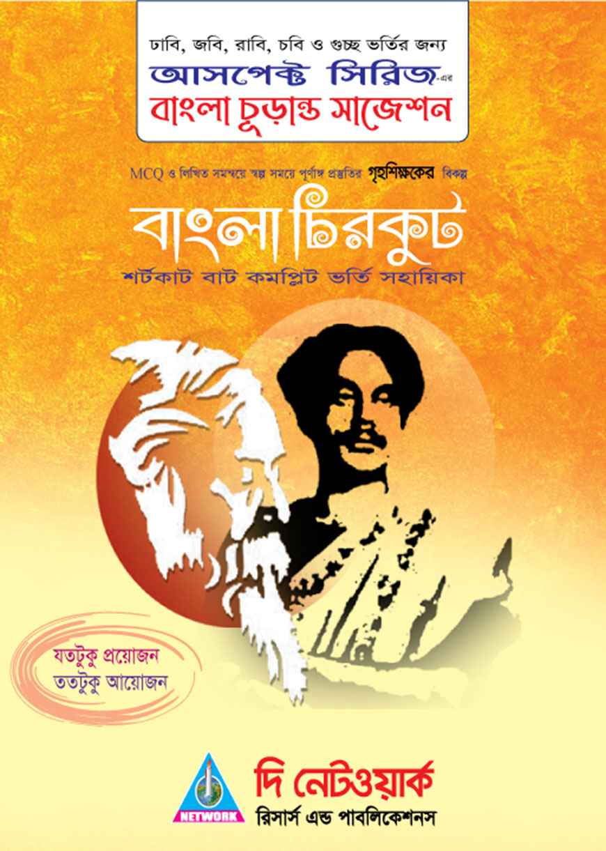 আসপেক্ট সিরিজ - বাংলা চূড়ান্ত সাজেশন : বাংলা চিরকুট