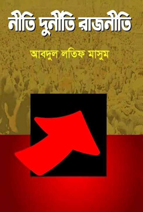 নীতি দুর্নীতি রাজনীতি